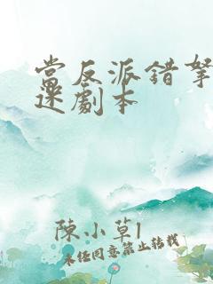 当反派错拿万人迷剧本