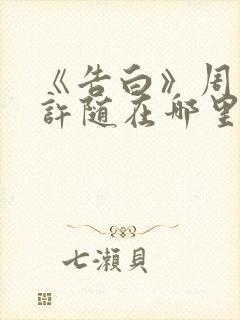 《告白》周京泽许随在哪里看