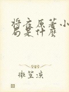 将夜原著小说结局是什么