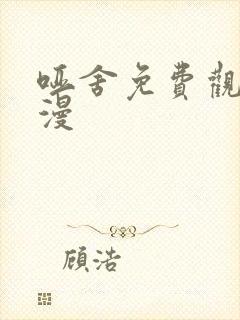 哑舍免费观看动漫