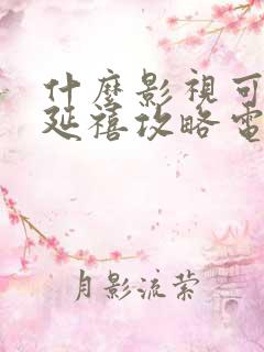 什么影视可以看延禧攻略电视剧