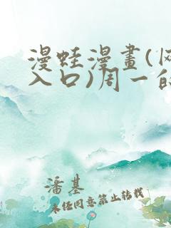 漫蛙漫画(网页入口)周一的救星