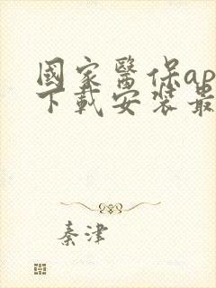 国家医保app下载安装最新版