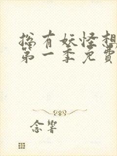 总有妖怪想害朕第一季免费观看