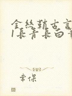 金丝鞘古言1v1长青长白笔趣阁