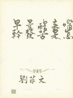 早晨醒来嘴里发干发苦是怎么回事