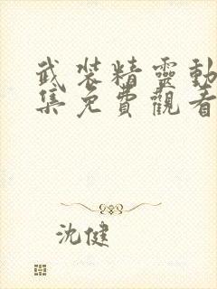 武装精灵动漫全集免费观看