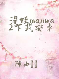漫蛙manwa2下载安卓