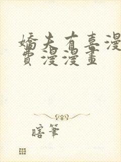 娇夫有喜漫画免费漫漫画