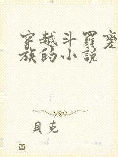 穿越斗罗变成龙族的小说