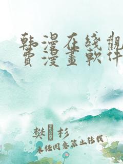 韩漫在线观看免费漫画软件