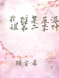 我推是反派大小姐第二季什么时候出