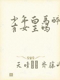 少年白马醉春风有女主吗