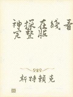 神探在线看国语完整版