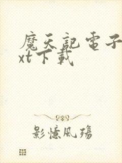 魔天记电子书txt下载