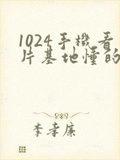 1024手机看片基地懂的