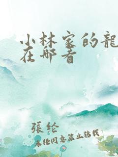 小林家的龙女仆在哪看