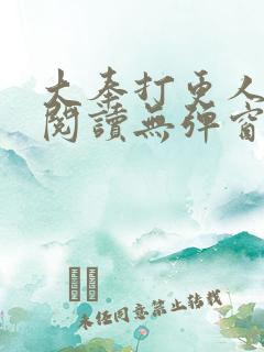 大奉打更人全文阅读无弹窗