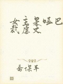 女主是哑巴的总裁虐文