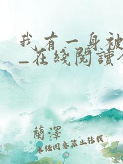 我有一身被动技_在线阅读全文