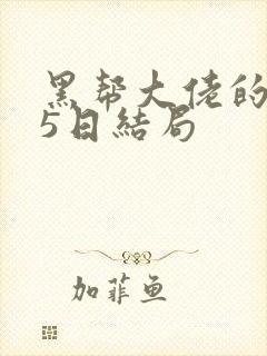 黑帮大佬的365日结局