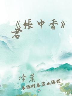 《帐中香》长生君