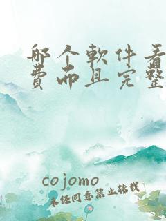 哪个软件看书免费而且完整