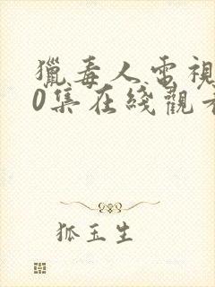 猎毒人电视剧50集在线观看