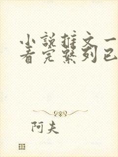 小说推文一口气看完系列已完结长文