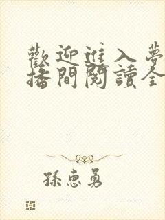 欢迎进入梦魇直播间阅读全文