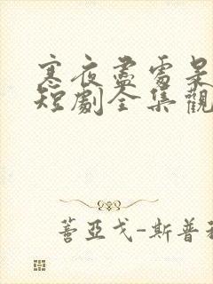 寒夜尽处是卿心短剧全集观看