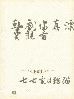 韩剧你真漂亮免费观看