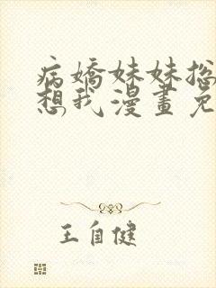 病娇妹妹总是肖想我漫画免费观看下拉式