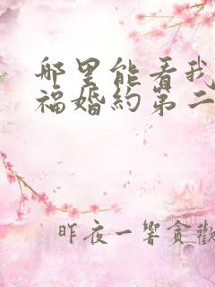 哪里能看我的幸福婚约第二季全集