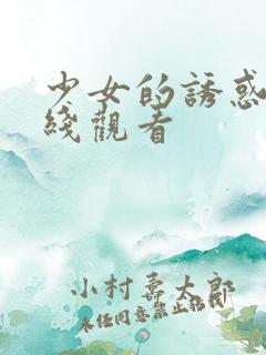 少女的诱惑2在线观看