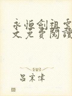 永恒剑祖云昊全文免费阅读笔趣阁