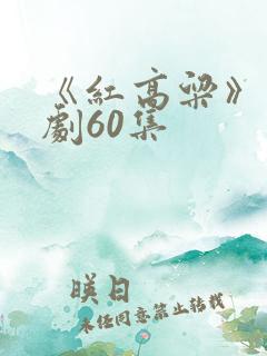 《红高粱》电视剧60集