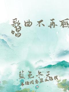 歌曲不再联系原唱