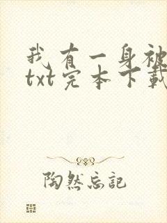 我有一身被动技txt完本下载