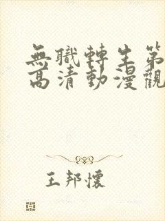 无职转生第3季高清动漫观看