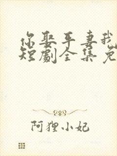 你娶平妻我高嫁短剧全集免费观看