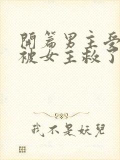 开篇男主受枪伤被女主救了