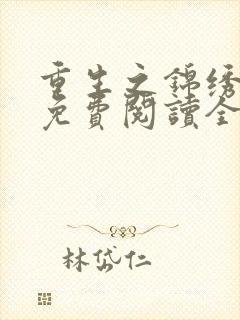 重生之锦绣美人免费阅读全文