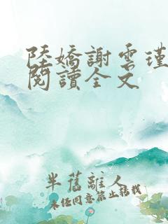 陆娇谢云瑾免费阅读全文