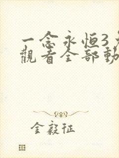 一念永恒3免费观看全部动漫