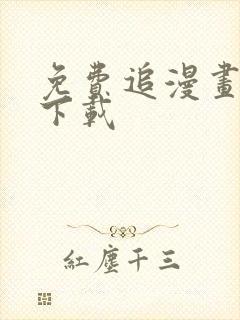 免费追漫画软件下载