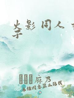 火影 同人 本子