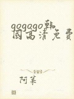 gogogo韩国高清免费观看