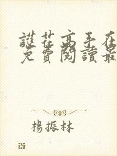 护花高手在都市免费阅读最新章节