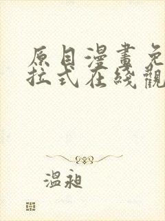 原目漫画免费下拉式在线观看